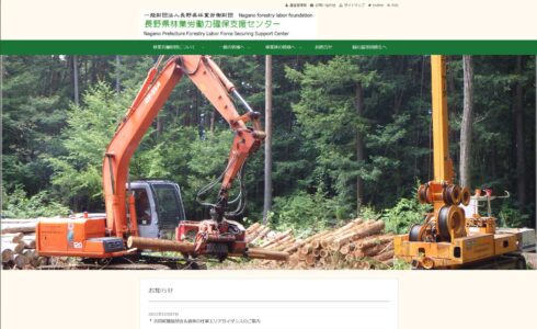 （財）長野県林業労働財団様