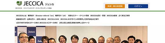 ジャパンEコマースコンサルタント協会　JECCICA