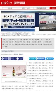 ネットショップコラム掲載情報　日本ネット経済新聞 2023年2月23日号